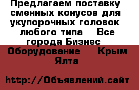 Предлагаем поставку  сменных конусов для  укупорочных головок, любого типа. - Все города Бизнес » Оборудование   . Крым,Ялта